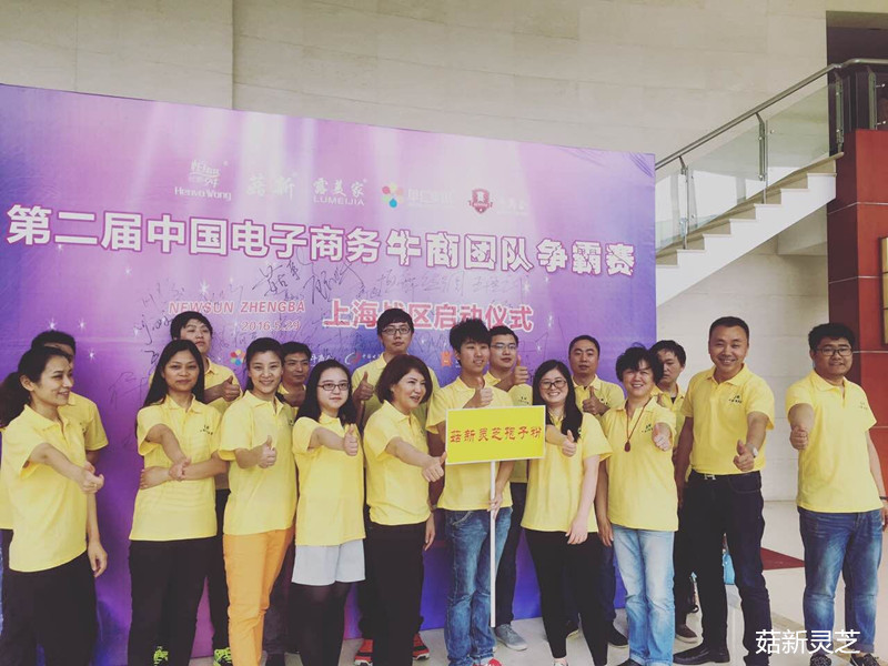 菇新靈芝孢子粉團(tuán)隊參加第二屆牛商爭霸啟動儀式